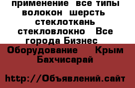 применение: все типы волокон, шерсть, стеклоткань,стекловлокно - Все города Бизнес » Оборудование   . Крым,Бахчисарай